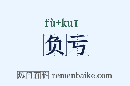 负亏是什么意思的图片